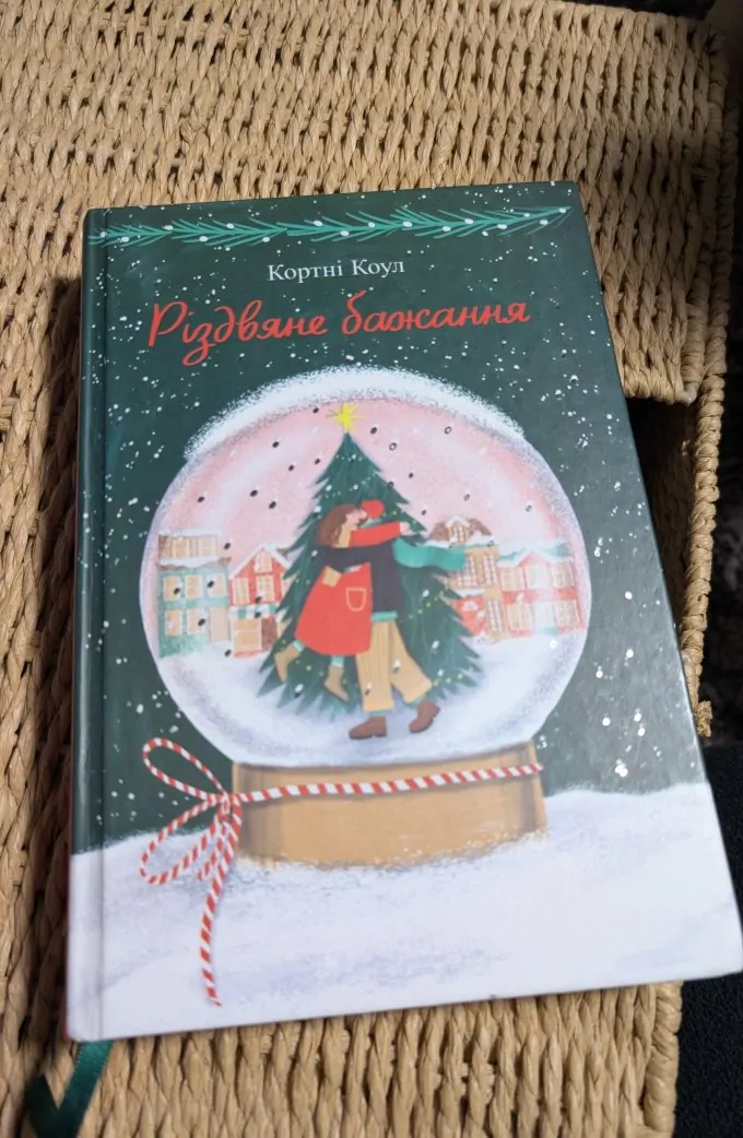 Різдвяне бажання