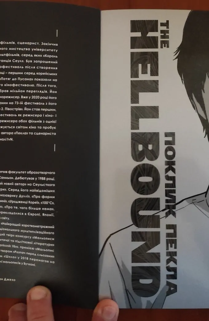 Поклик пекла. Том 1