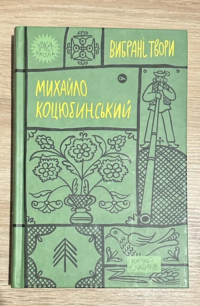 Михайло Коцюбинський. Вибрані твори