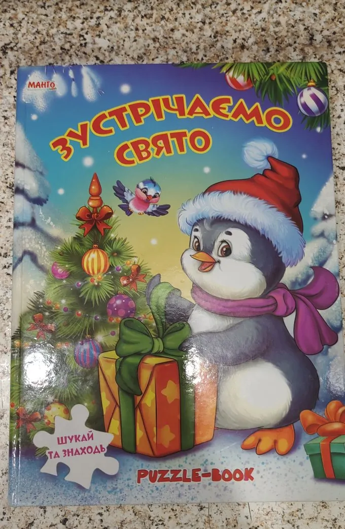 Зустрічаємо свято. Книжка з пазлами