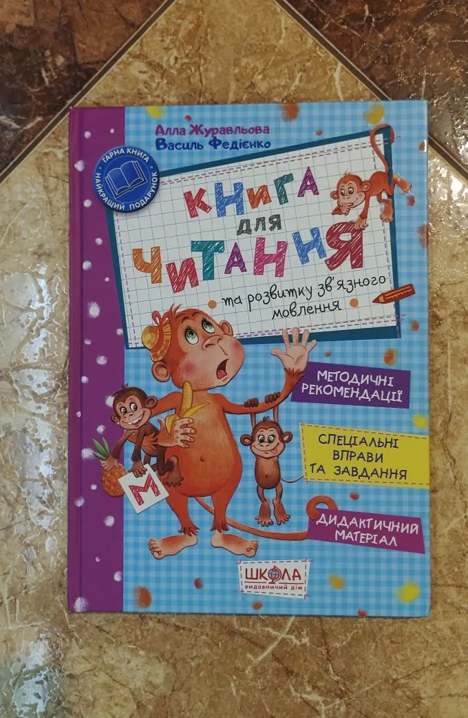 Книга для читання та розвитку зв'язного мовлення