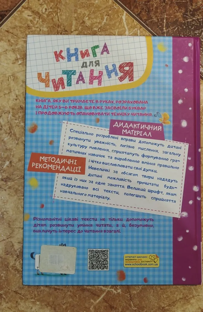 Книга для читання та розвитку зв'язного мовлення