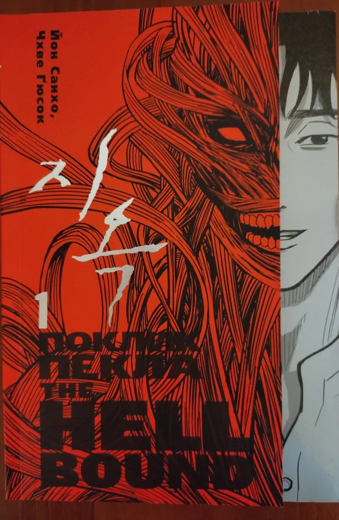 Поклик пекла. Том 1