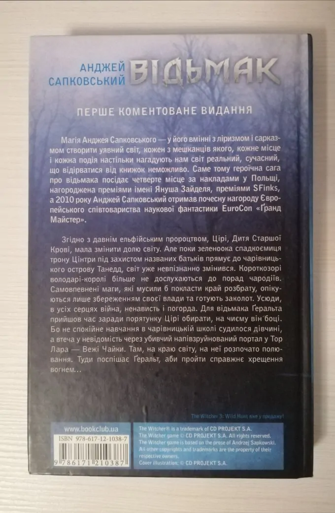 Відьмак. Час погорди