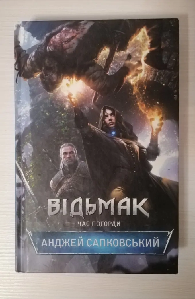 Відьмак. Час погорди