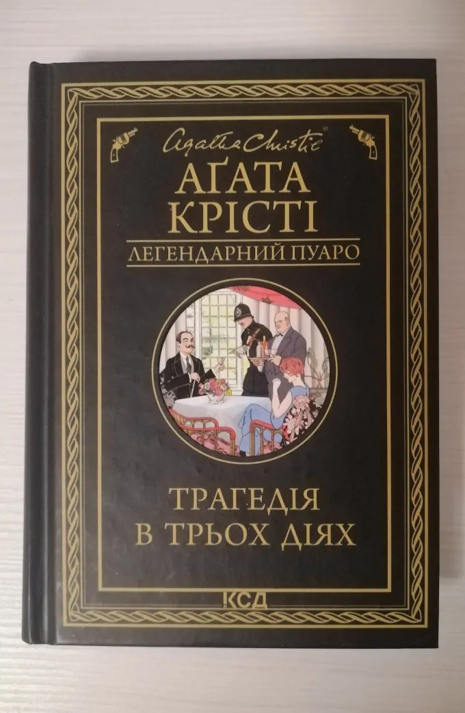 Трагедія в трьох діях