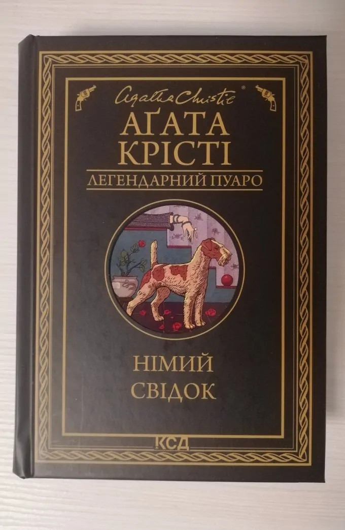 Німий свідок