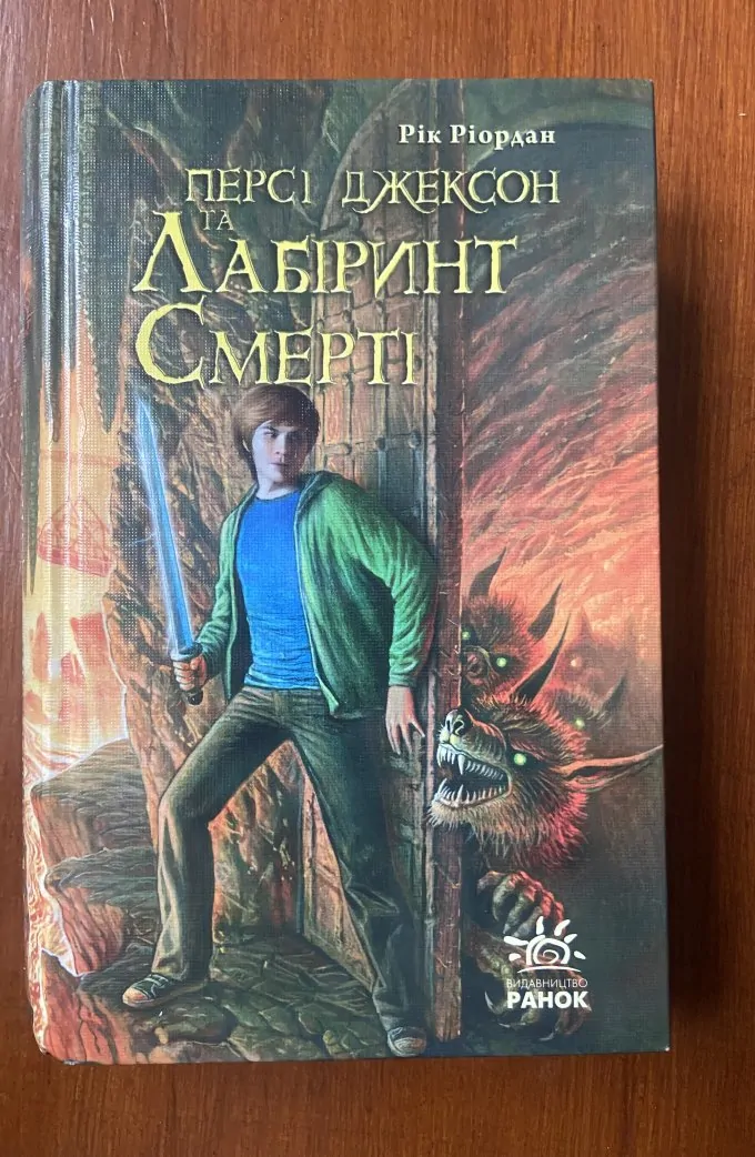 Персі Джексон та Лабіринт Смерті