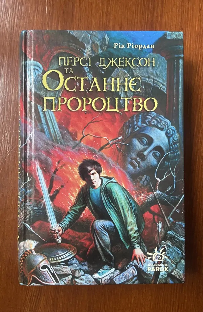 Персі Джексон та Останнє Пророцтво