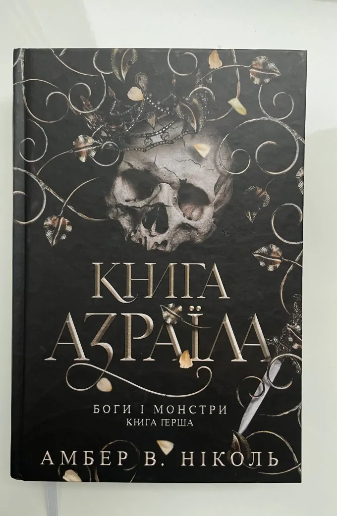 Боги і монстри. Книга Азраїла (Книга 1)
