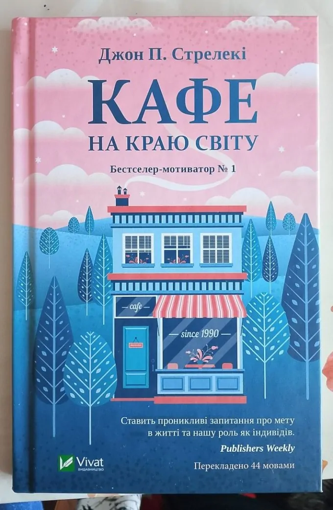 Кафе на краю світу