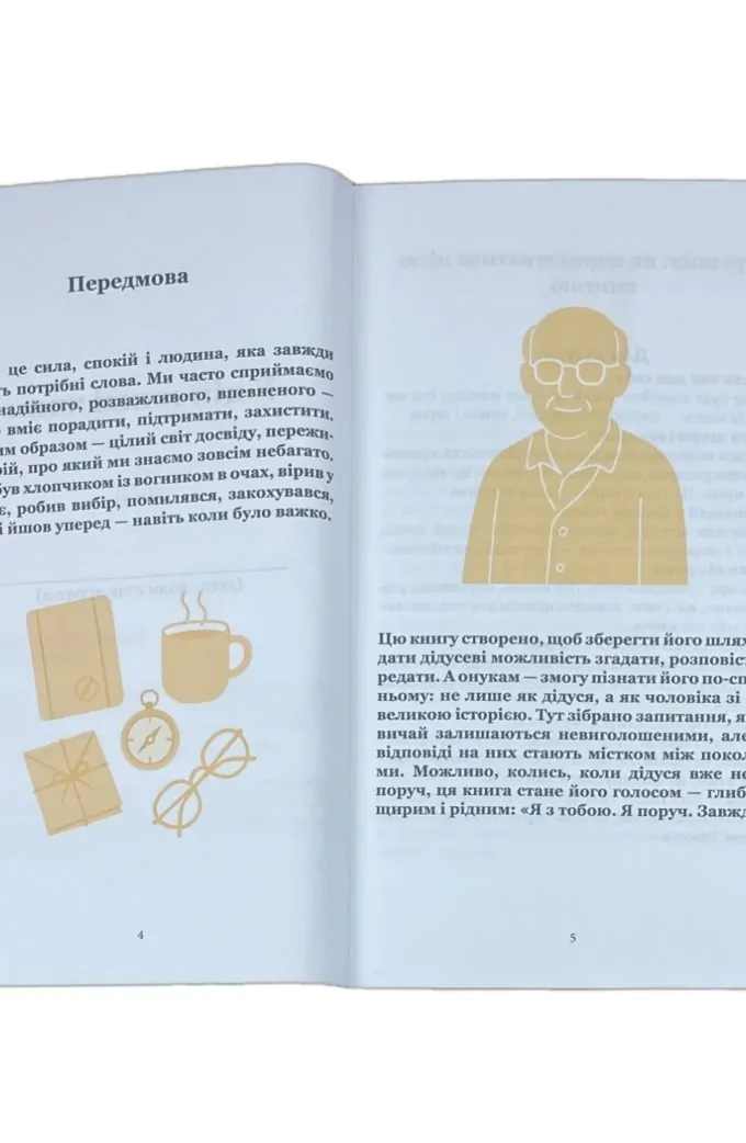 ДІДУСЬ, Я хочу зберегти твою історію. Подарунок ДІДУСЮ (м'яка обкладинка)