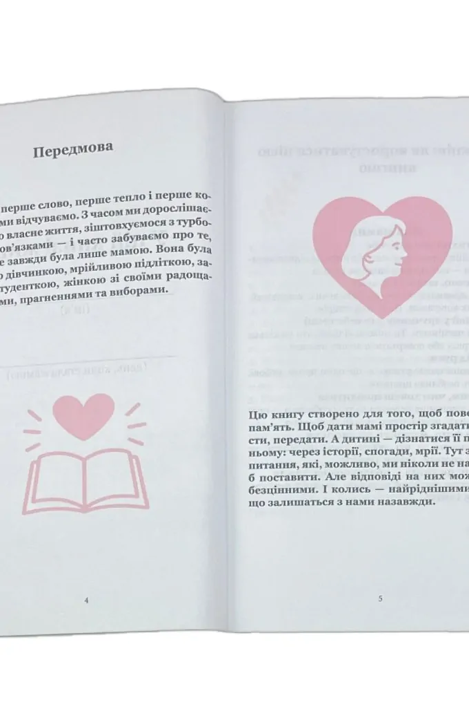 МАМА, Я хочу зберегти твою історію. Подарунок МАМІ (м'яка обкладинка)