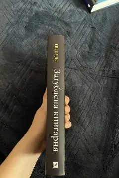 Загублена книгарня