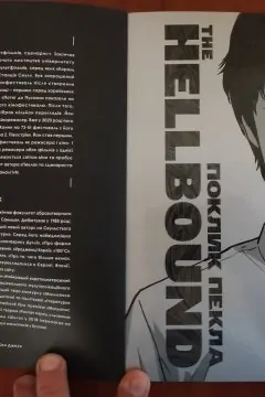 Поклик пекла. Том 1