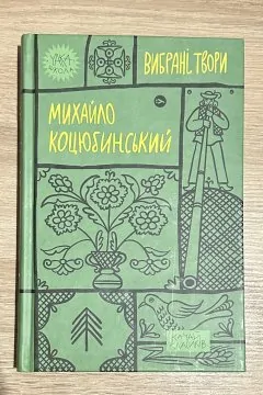 Михайло Коцюбинський. Вибрані твори