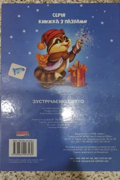 Зустрічаємо свято. Книжка з пазлами