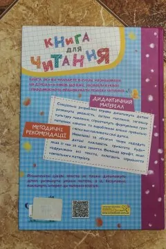 Книга для читання та розвитку зв'язного мовлення