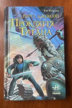 Персі Джексон та Прокляття Титана