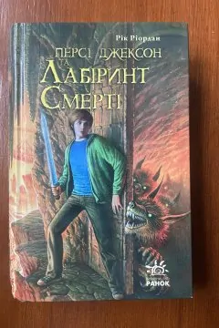 Персі Джексон та Лабіринт Смерті