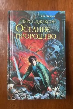 Персі Джексон та Останнє Пророцтво