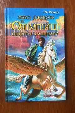 Персі Джексон та Олімпійці. Секретні  матеріали
