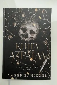 Боги і монстри. Книга Азраїла (Книга 1)