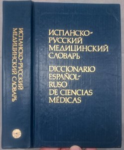 Испанско-русский медицинский словарь