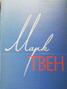 Марк Твен  собрание сочинений в 12-ти томах