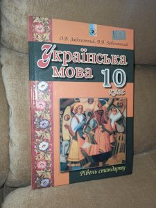 Українська мова 10 клас 
