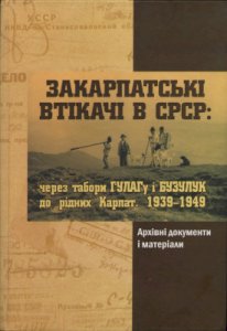 Закарпатські втікачі в СРСР: через табори ГУЛАГу і Бузулук до рідних Карпат. 1939-1949 рр