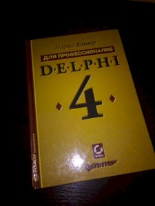 Delphi 4 для профеcсиoнaлов 