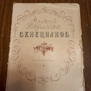 альбом репродукций художника Венецианова А.Г.