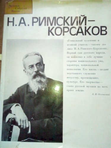    Н.АРимский-Корсаков