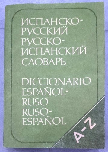 Испанско-русский русско-испанский словарь