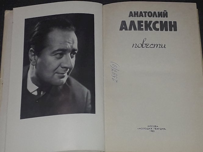А. Алексин - Повести 1983 год