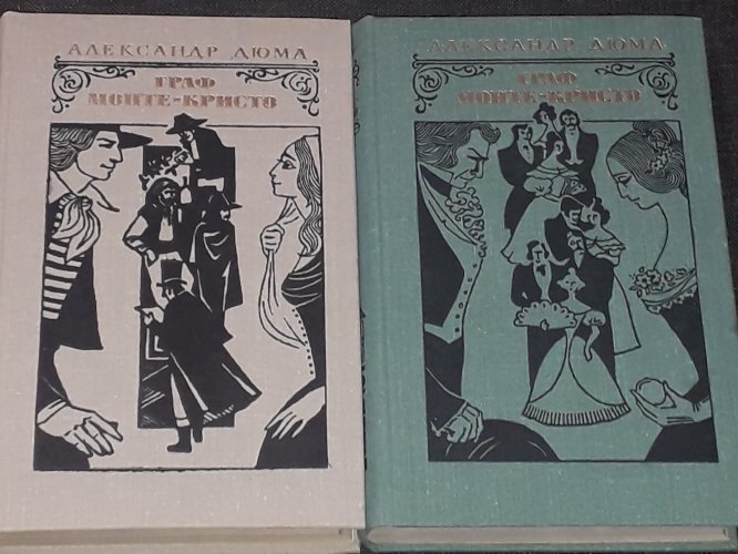 Граф Монте-Кристо. Роман в двух томах. Том 1 и 2. 1977 год