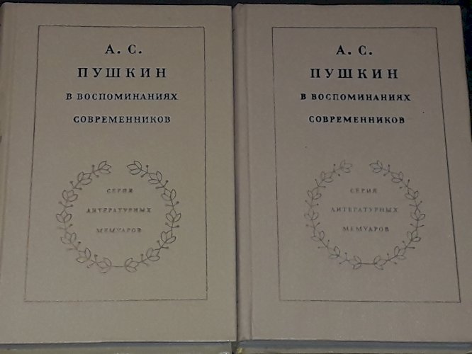А. С. Пушкин в воспоминаниях современников. В двух томах. Том 1 и 2.1974 год