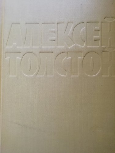 Алексей Толстой собрание сочинений в 10 томах