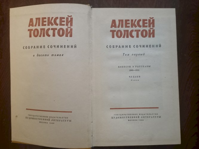 Алексей Толстой. Собрание сочинений в 10 томах