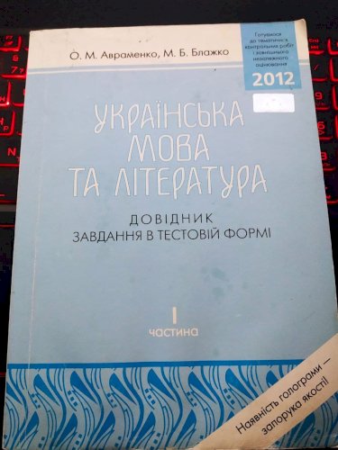 Українська мова та література. Довідник завдання в тестовій формі