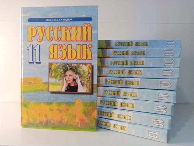 Русский язык, 11 класс. Давидюк Л. В.