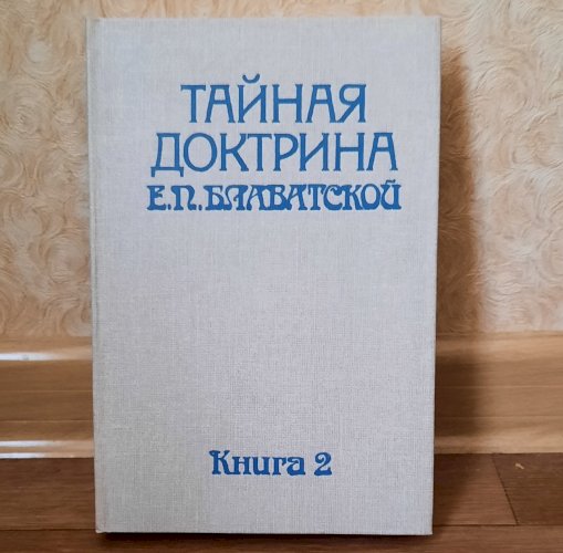 Тайная доктрина Е.П. Блаватской (4 книги)