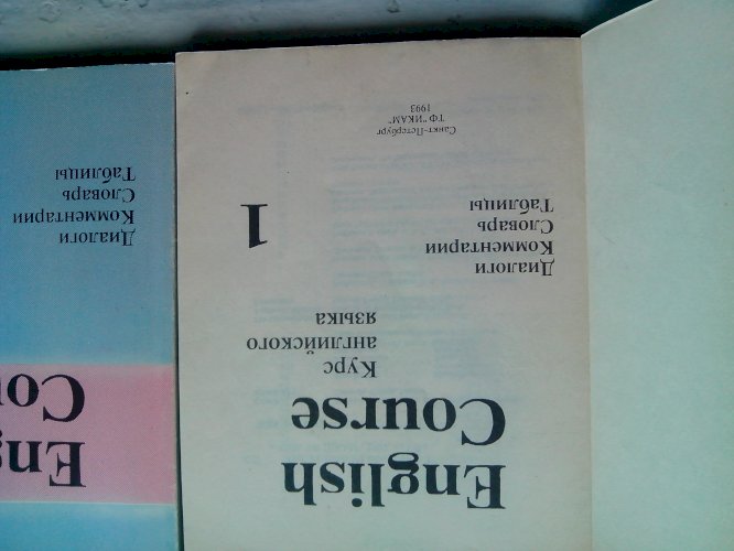 Курс английского языка, 2 тома