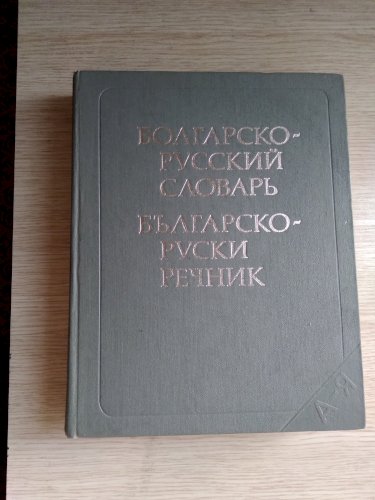 Болгарско - русский словарь