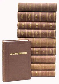 А. С. Пушкин полное собрание сочинений в 10 томах 1957-1958