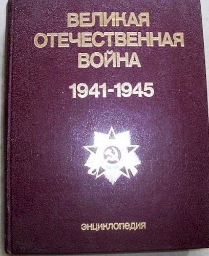 Энциклопедия. Великая Отечественная война 1941-1945