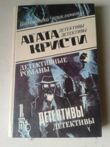 Сборник детективов Агаты Кристи 20 томов