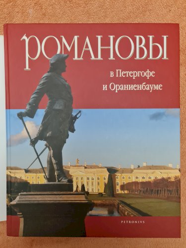 Романовы в Петергофе и Ораниенбауме