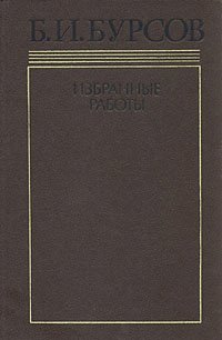 Б.И. Бурсов. Избранные работы в двух томах